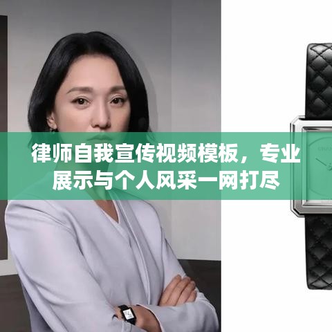 律師自我宣傳視頻模板，專業(yè)展示與個人風(fēng)采一網(wǎng)打盡