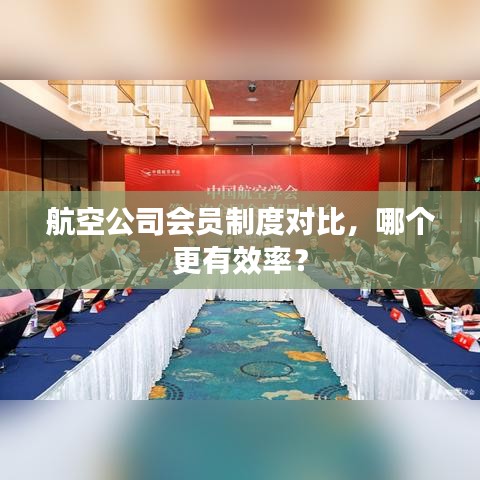 航空公司會員制度對比，哪個(gè)更有效率？