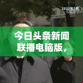 今日頭條新聞聯(lián)播電腦版，最新資訊一鍵獲取