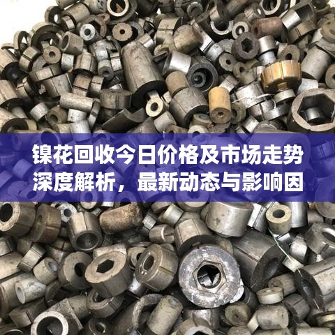 鎳花回收今日價格及市場走勢深度解析，最新動態(tài)與影響因素探討