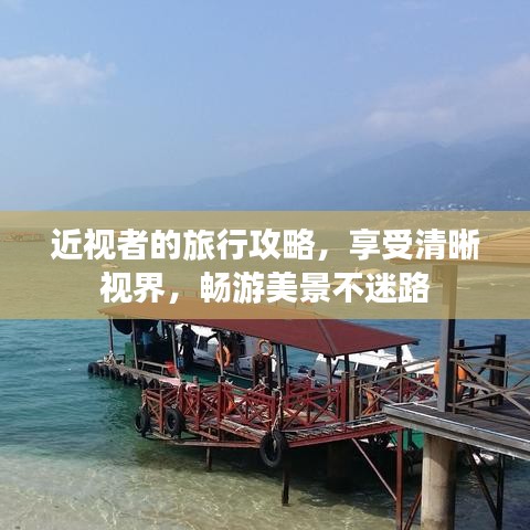 近視者的旅行攻略，享受清晰視界，暢游美景不迷路