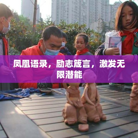 鳳凰語錄，勵(lì)志箴言，激發(fā)無限潛能