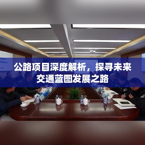 公路項目深度解析，探尋未來交通藍圖發(fā)展之路
