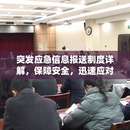 突發(fā)應(yīng)急信息報(bào)送制度詳解，保障安全，迅速應(yīng)對(duì)緊急狀況