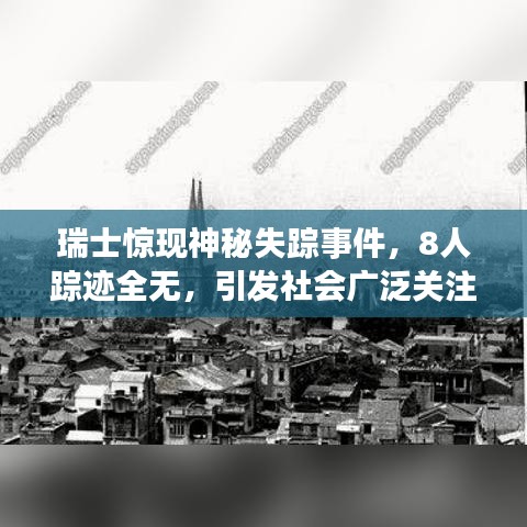 瑞士驚現(xiàn)神秘失蹤事件，8人蹤跡全無(wú)，引發(fā)社會(huì)廣泛關(guān)注與猜測(cè)熱議