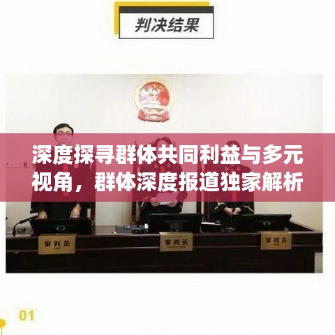 深度探尋群體共同利益與多元視角，群體深度報道獨家解析