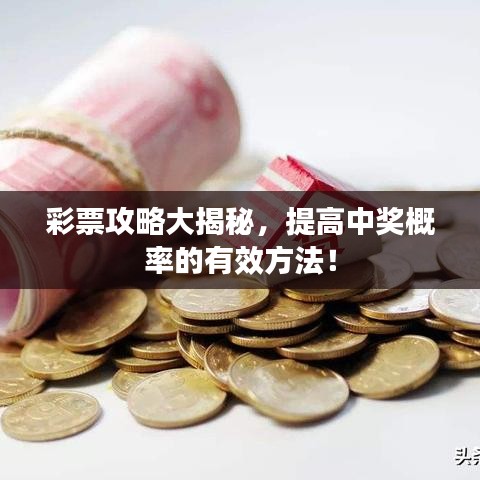 彩票攻略大揭秘，提高中獎(jiǎng)概率的有效方法！