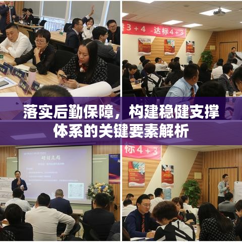 落實(shí)后勤保障，構(gòu)建穩(wěn)健支撐體系的關(guān)鍵要素解析