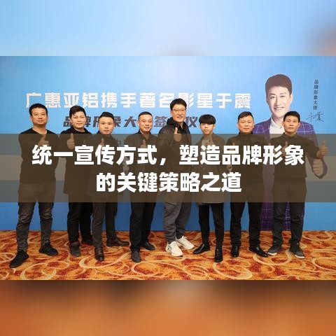 統(tǒng)一宣傳方式，塑造品牌形象的關(guān)鍵策略之道