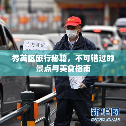 秀英區(qū)旅行秘籍，不可錯過的景點與美食指南