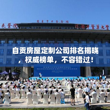 自貢房屋定制公司排名揭曉，權(quán)威榜單，不容錯過！