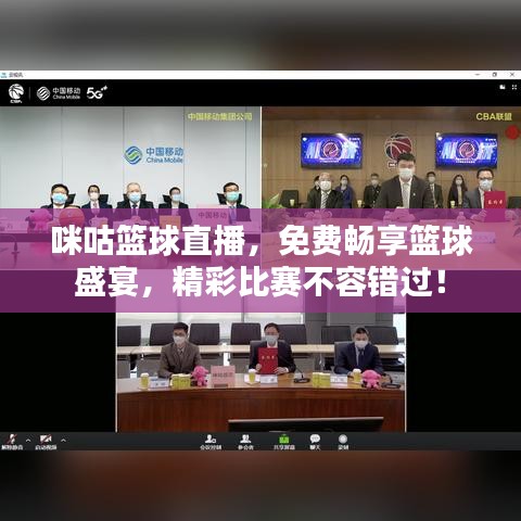 咪咕籃球直播，免費暢享籃球盛宴，精彩比賽不容錯過！