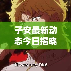 子安最新動態(tài)今日揭曉！