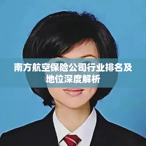 南方航空保險公司行業(yè)排名及地位深度解析