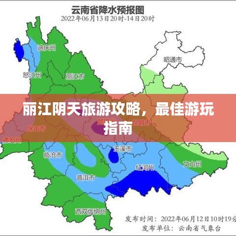 麗江陰天旅游攻略，最佳游玩指南