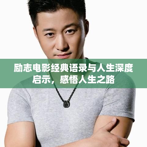 勵(lì)志電影經(jīng)典語(yǔ)錄與人生深度啟示，感悟人生之路