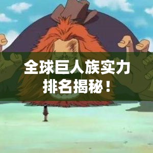 全球巨人族實力排名揭秘！