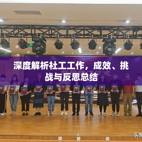 深度解析社工工作，成效、挑戰(zhàn)與反思總結(jié)