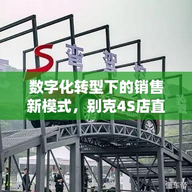 數(shù)字化轉型下的銷售新模式，別克4S店直播深度報道探索