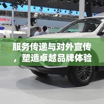 服務傳遞與對外宣傳，塑造卓越品牌體驗的秘訣！