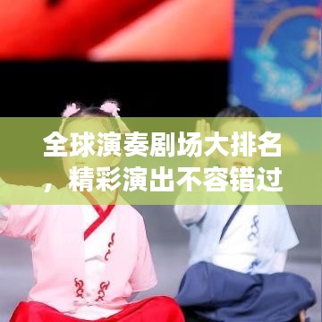 全球演奏劇場(chǎng)大排名，精彩演出不容錯(cuò)過！