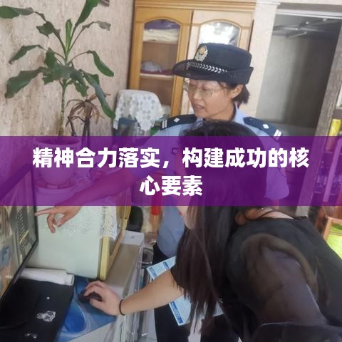 精神合力落實(shí)，構(gòu)建成功的核心要素