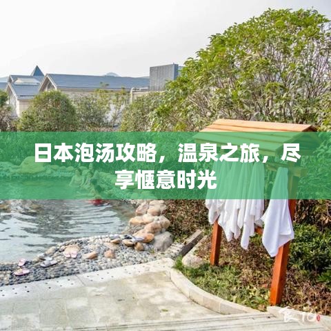 日本泡湯攻略，溫泉之旅，盡享愜意時光