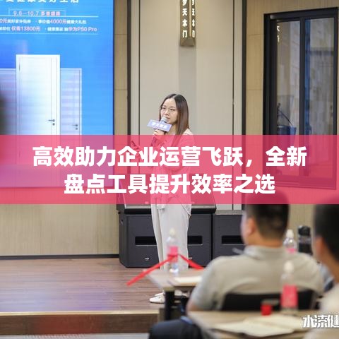 高效助力企業(yè)運(yùn)營(yíng)飛躍，全新盤(pán)點(diǎn)工具提升效率之選