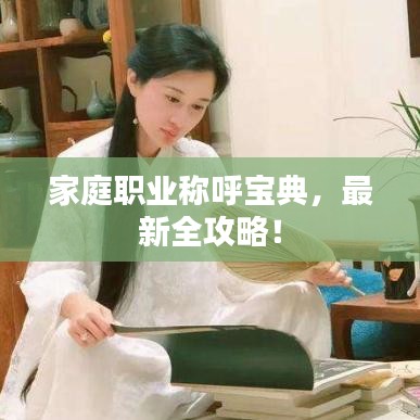 家庭職業(yè)稱呼寶典，最新全攻略！