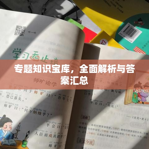 專題知識寶庫，全面解析與答案匯總