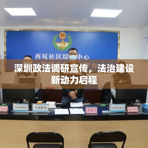 深圳政法調(diào)研宣傳，法治建設(shè)新動(dòng)力啟程
