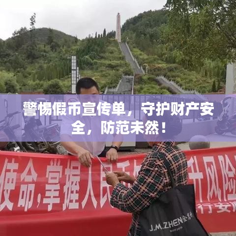 警惕假幣宣傳單，守護(hù)財(cái)產(chǎn)安全，防范未然！