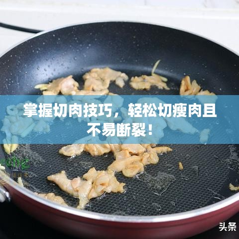 掌握切肉技巧，輕松切瘦肉且不易斷裂！