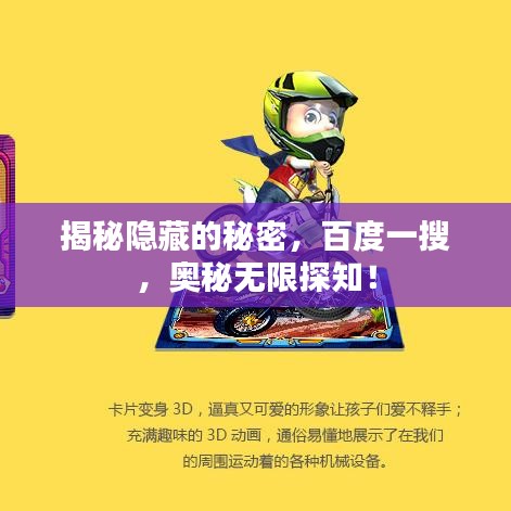 揭秘隱藏的秘密，百度一搜，奧秘無限探知！
