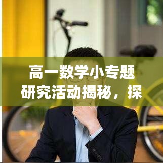高一數(shù)學(xué)小專題研究活動(dòng)揭秘，探索數(shù)學(xué)魅力的奧秘之旅