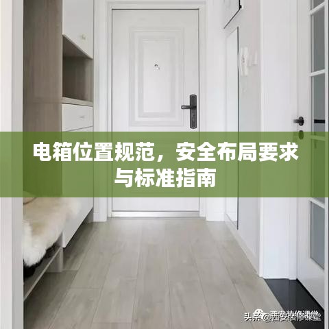 電箱位置規(guī)范，安全布局要求與標準指南