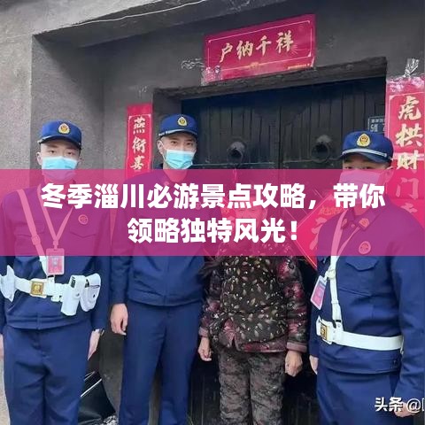 冬季淄川必游景點攻略，帶你領(lǐng)略獨(dú)特風(fēng)光！