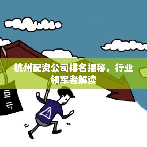 杭州配資公司排名揭秘，行業(yè)領(lǐng)軍者解讀