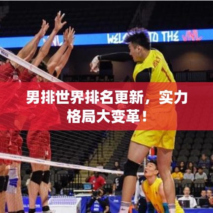 男排世界排名更新，實力格局大變革！