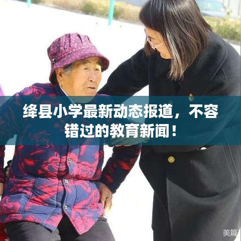 絳縣小學最新動態(tài)報道，不容錯過的教育新聞！