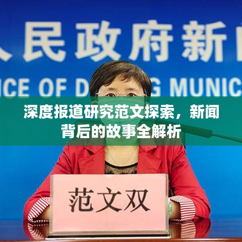 深度報道研究范文探索，新聞背后的故事全解析