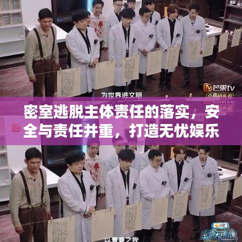 密室逃脫主體責(zé)任的落實(shí)，安全與責(zé)任并重，打造無憂娛樂體驗(yàn)