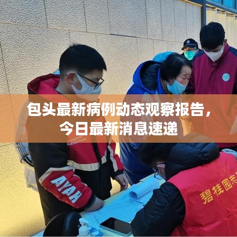 包頭最新病例動態(tài)觀察報告，今日最新消息速遞