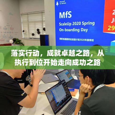 落實行動，成就卓越之路，從執(zhí)行到位開始走向成功之路
