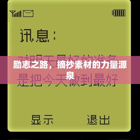 勵(lì)志之路，摘抄素材的力量源泉