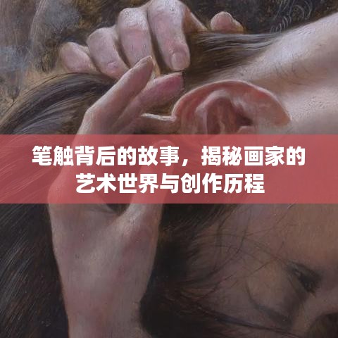 筆觸背后的故事，揭秘畫(huà)家的藝術(shù)世界與創(chuàng)作歷程