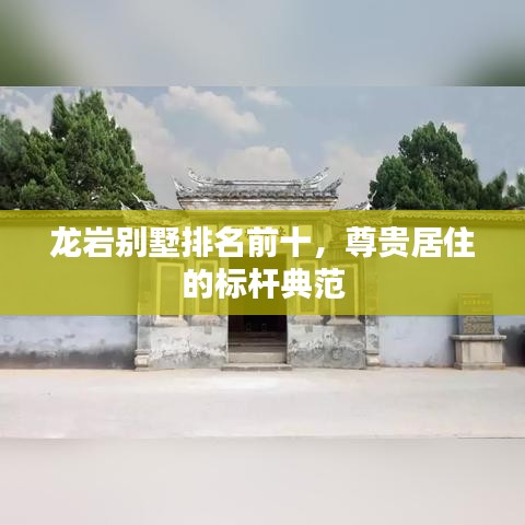 龍巖別墅排名前十，尊貴居住的標(biāo)桿典范
