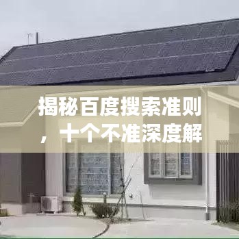 揭秘百度搜索準則，十個不準深度解讀！