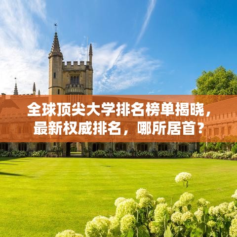 全球頂尖大學(xué)排名榜單揭曉，最新權(quán)威排名，哪所居首？