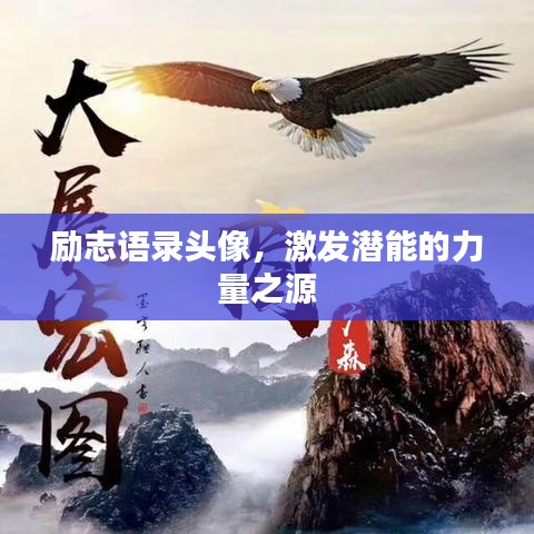 勵志語錄頭像，激發(fā)潛能的力量之源